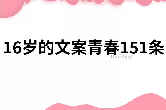 16岁的文案青春151条