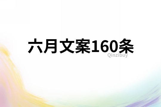 六月文案160条