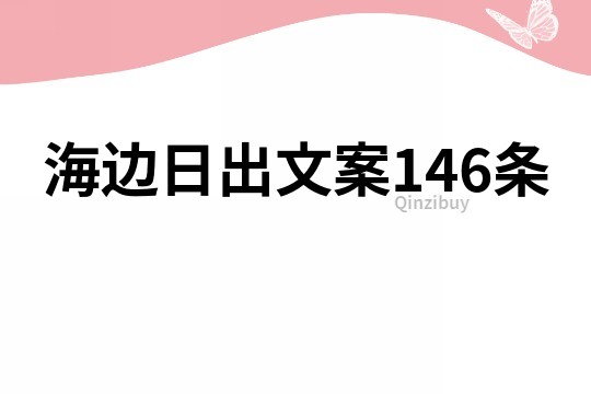 海边日出文案146条