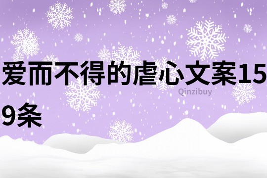 爱而不得的虐心文案159条