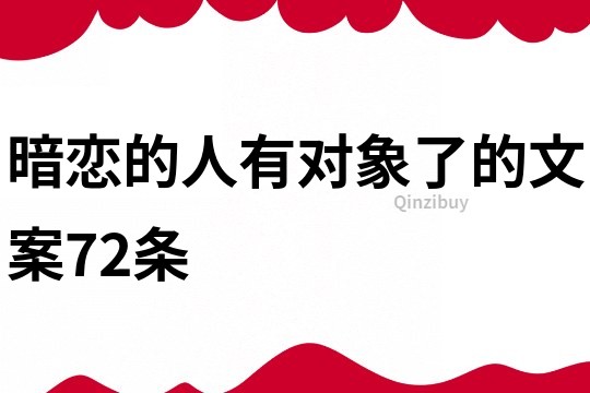 暗恋的人有对象了的文案72条