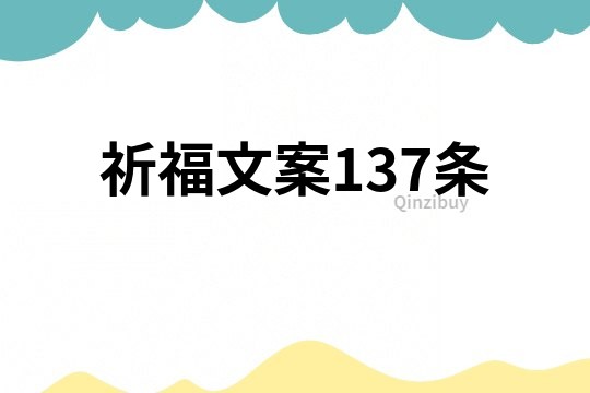 祈福文案137条