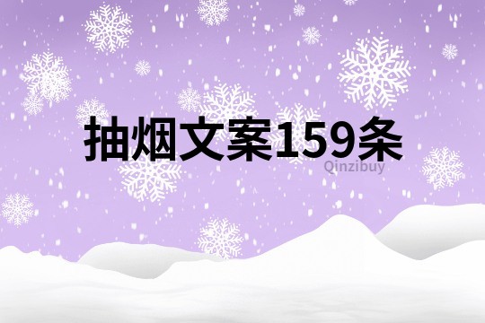 抽烟文案159条