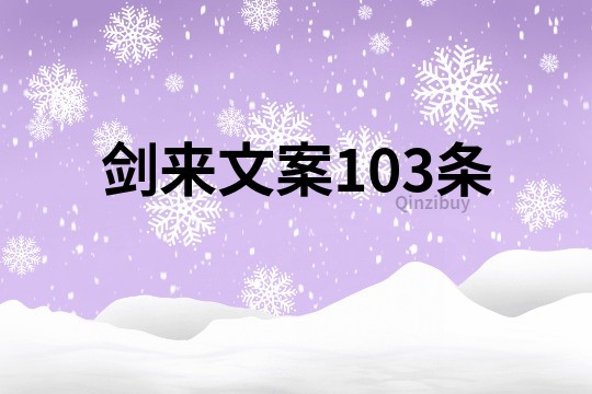 剑来文案103条