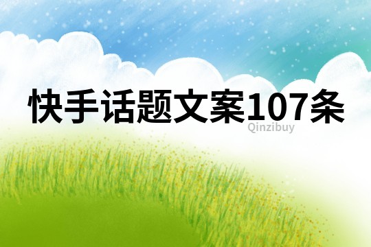 快手话题文案107条