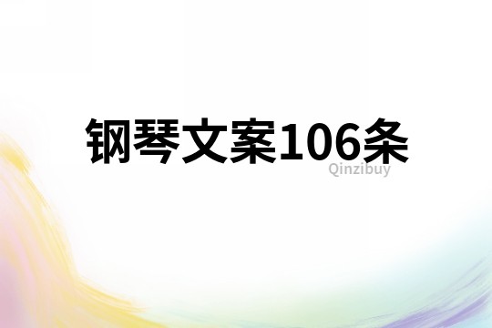 钢琴文案106条