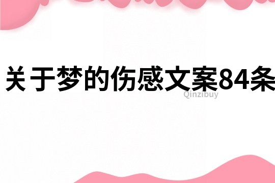 关于梦的伤感文案84条