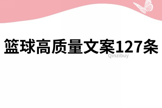 篮球高质量文案127条