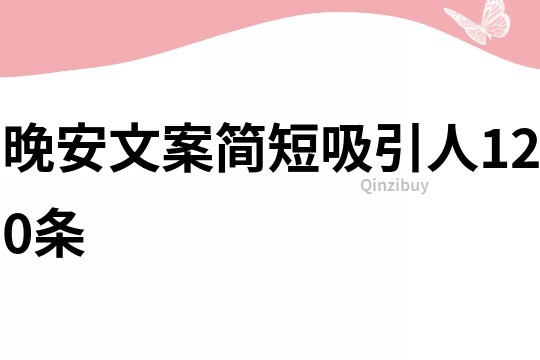 晚安文案简短吸引人120条