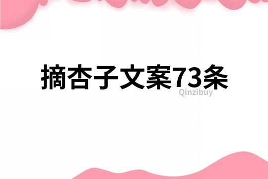 摘杏子文案73条