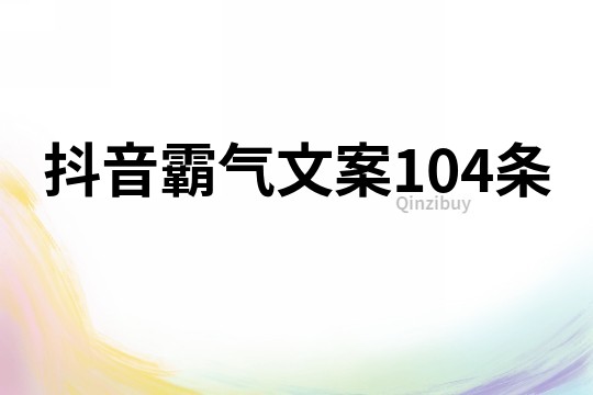 抖音霸气文案104条