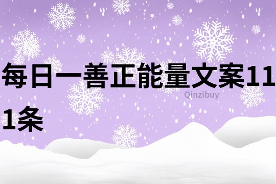 每日一善正能量文案111条