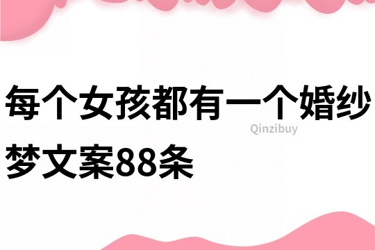 每个女孩都有一个婚纱梦文案88条