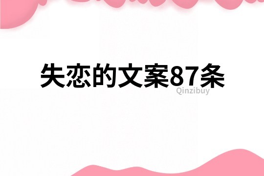 失恋的文案87条