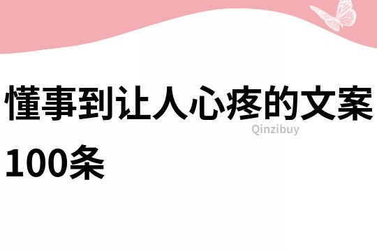 懂事到让人心疼的文案100条