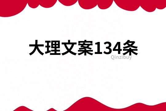 大理文案134条