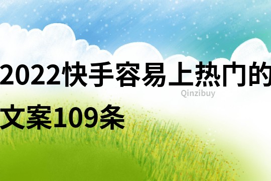 2022快手容易上热门的文案109条