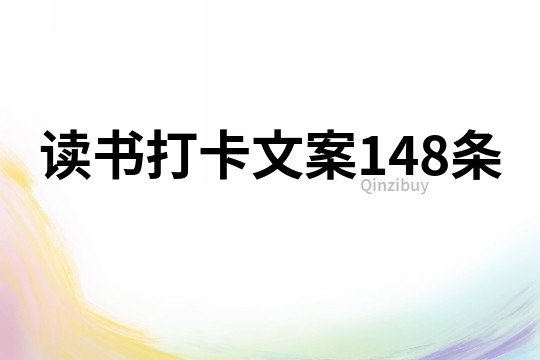 读书打卡文案148条