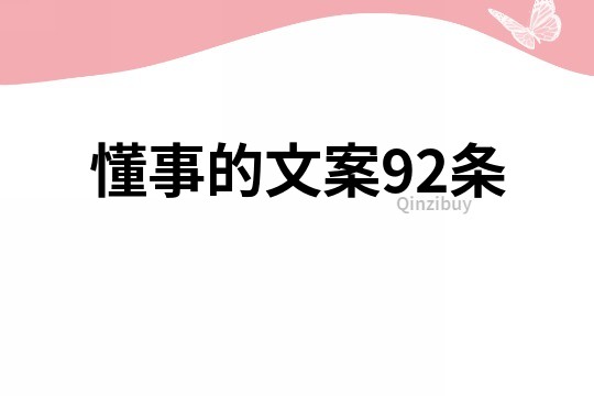 懂事的文案92条