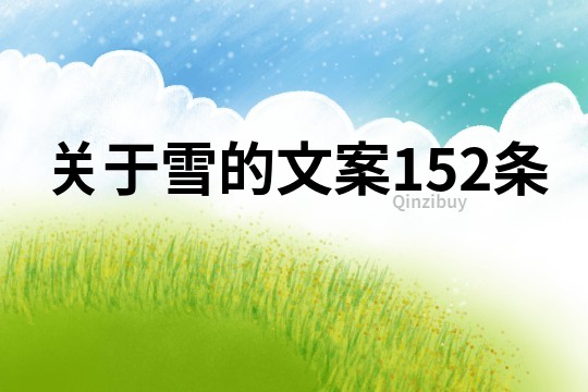 关于雪的文案152条