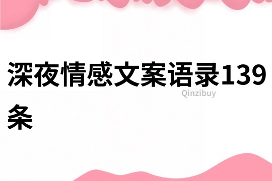 深夜情感文案语录139条