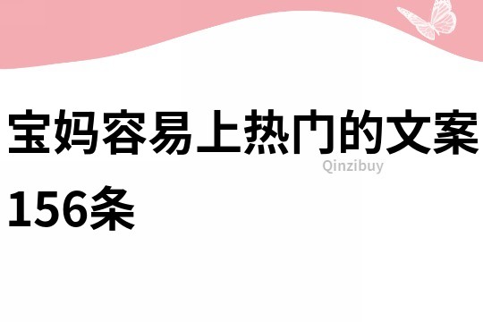 宝妈容易上热门的文案156条