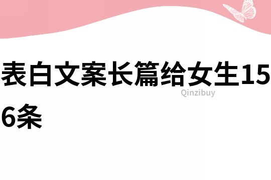 表白文案长篇给女生156条