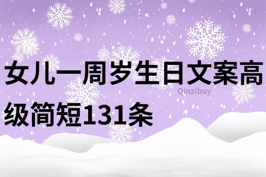 女儿一周岁生日文案高级简短131条