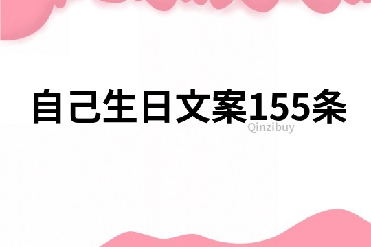 自己生日文案155条