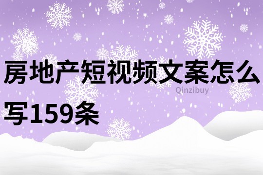 房地产短视频文案怎么写159条