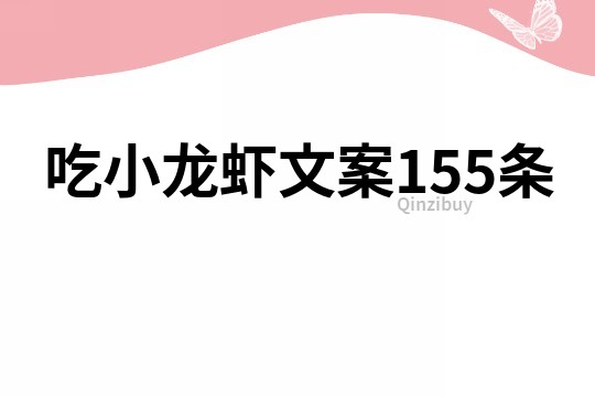 吃小龙虾文案155条