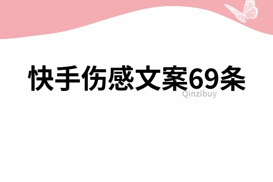 快手伤感文案69条