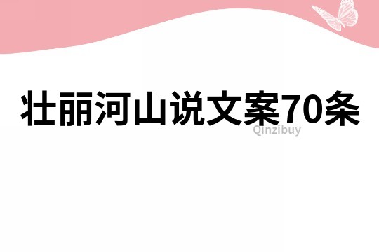 壮丽河山说文案70条