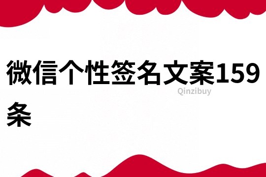 微信个性签名文案159条