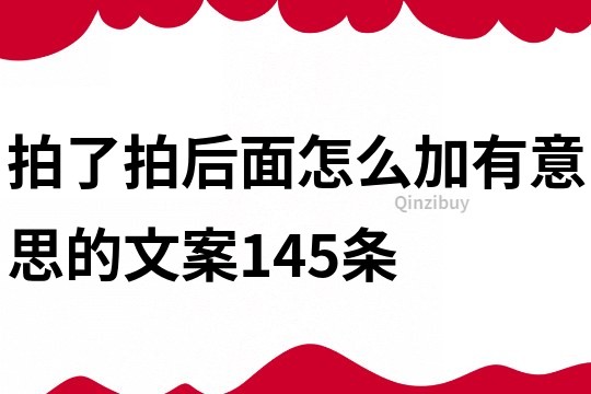 拍了拍后面怎么加有意思的文案145条