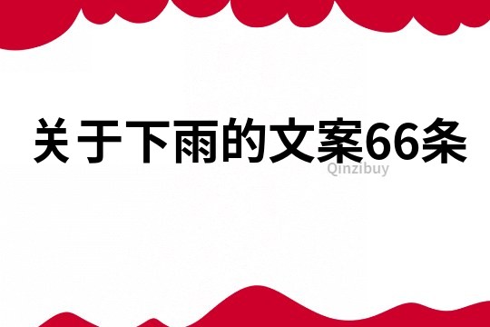 关于下雨的文案66条