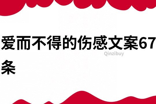 爱而不得的伤感文案67条