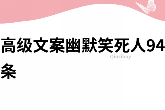 高级文案幽默笑死人94条