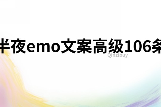 半夜emo文案高级106条