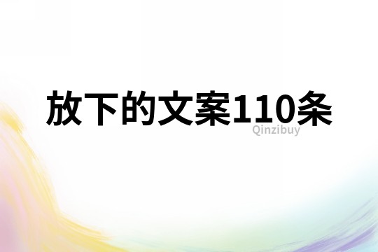 放下的文案110条