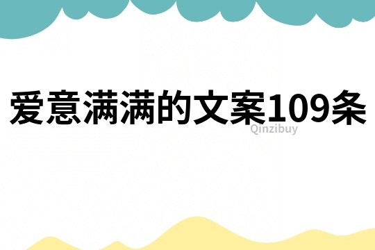 爱意满满的文案109条