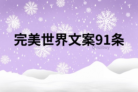 完美世界文案91条