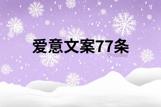 爱意文案77条