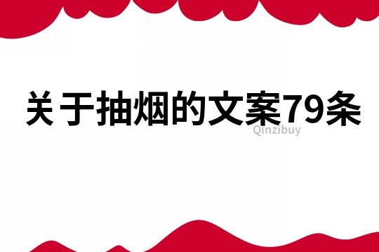 关于抽烟的文案79条