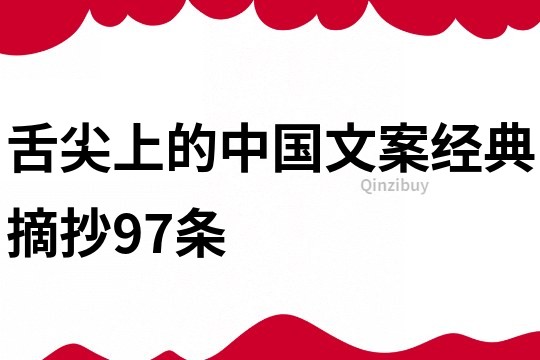 舌尖上的中国文案经典摘抄97条