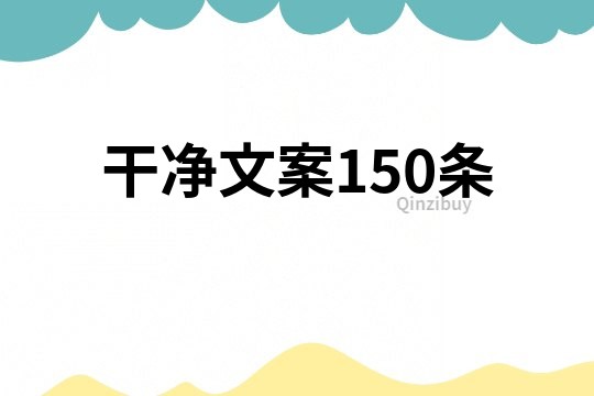 干净文案150条