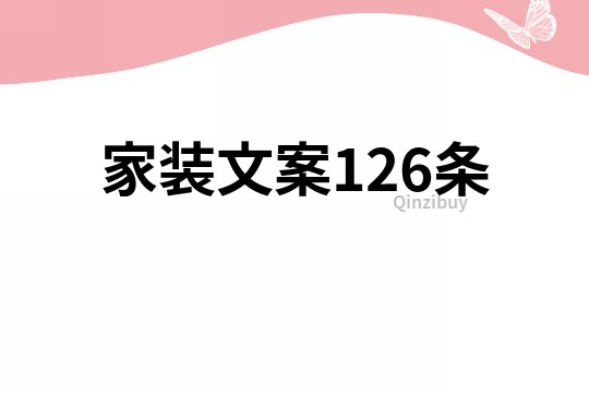 家装文案126条