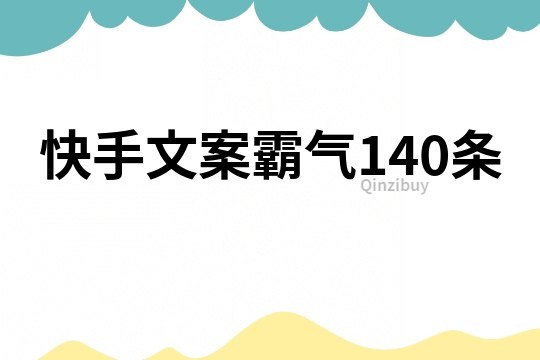 快手文案霸气140条