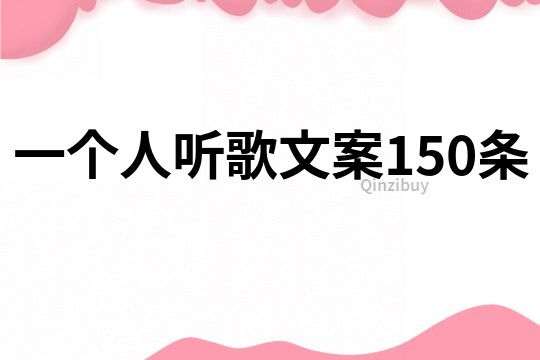 一个人听歌文案150条