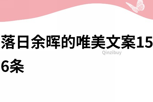 落日余晖的唯美文案156条